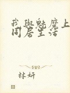 我与魅魔上司的同居生活