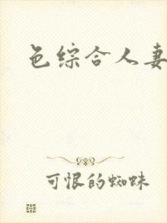 色综合人妻熟女封面