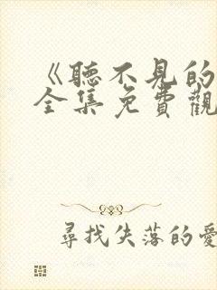 《听不见的爱》全集免费观看封面