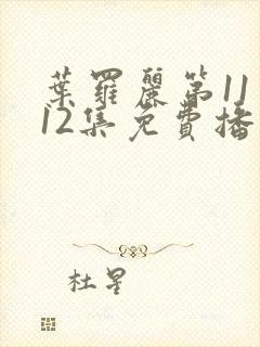 叶罗丽第11季12集免费播放