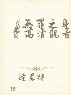 《无罪之身》免费高清观看封面