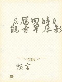 《雁回时》在线观看星辰影院