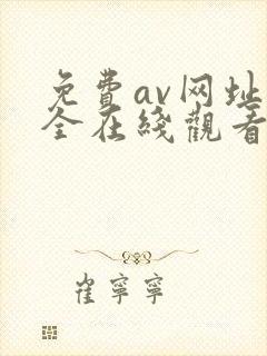 免费av网址大全在线观看