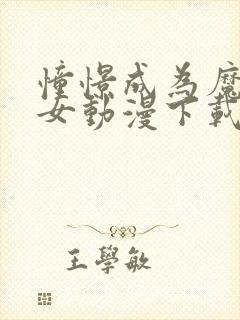 憧憬成为魔法少女动漫下载