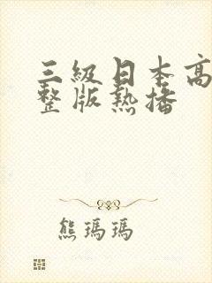 三级日本高清完整版热播