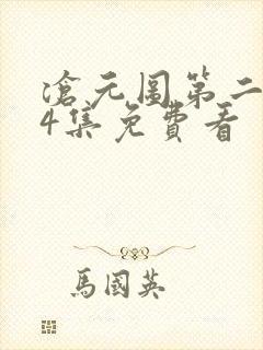 沧元图第二季34集免费看封面