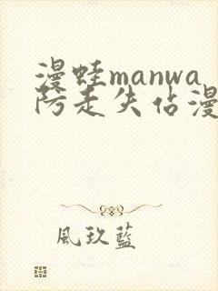 漫蛙manwa防走失站漫画测评