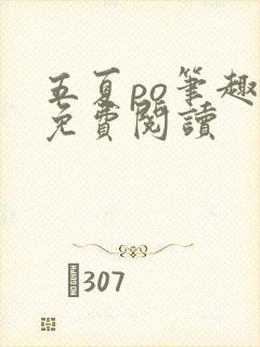 五夏po笔趣阁免费阅读