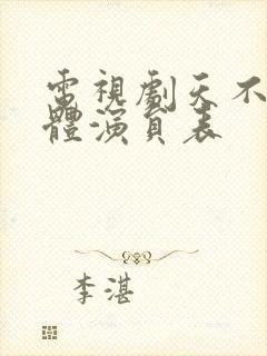 电视剧天不藏全体演员表