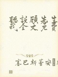 听说顾先生暗恋我全文免费阅读