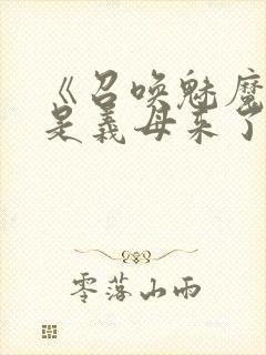 《召唤魅魔结果是义母来了