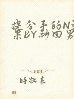 提分手的N种结果BY秒回男神