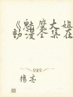 《魅魔大姐姐》动漫全集在线观看