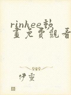 rinhee动画免费观看高清