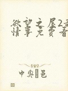 欲望之屋2甜美情事免费看