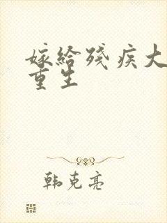 嫁给残疾大佬后重生