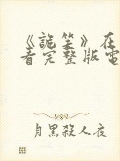 《诡笑》在线观看完整版电影