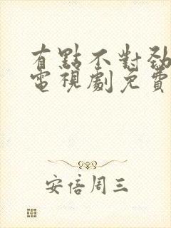 有点不对劲韩剧电视剧免费观看