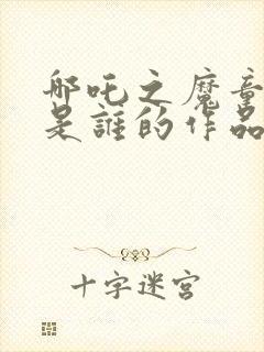 哪吒之魔童降世是谁的作品封面