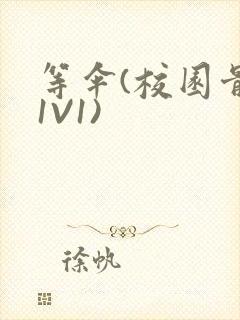 等伞(校园骨科1V1)封面