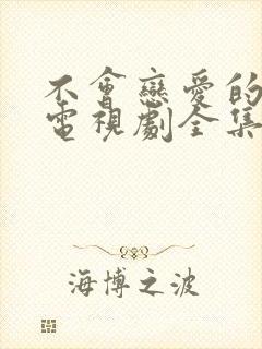 不会恋爱的我们电视剧全集免费观看