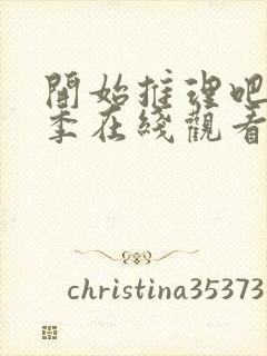 开始推理吧第三季在线观看免费完整版