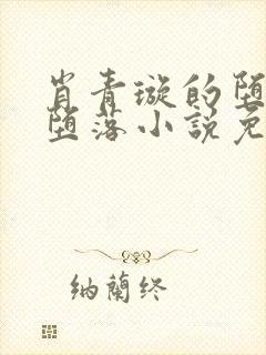 肖青璇的堕落与堕落小说免费阅读