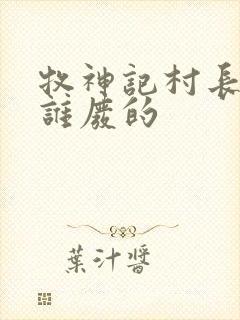 牧神记村长是被谁废的封面