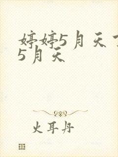 婷婷5月天丁香5月天