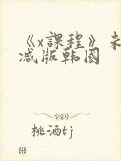 《x课程》未删减版韩国封面