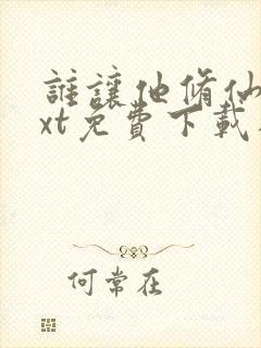 谁让他修仙的txt免费下载八零电子书封面