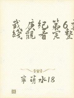 武庚纪第6季在线观看完整版