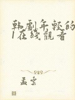 韩剧年轻的母亲1在线观看