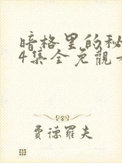 暗格里的秘密24集全免观看