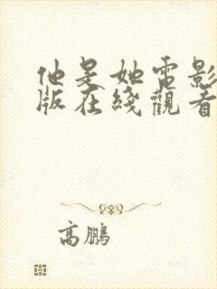 他是她电影完整版在线观看