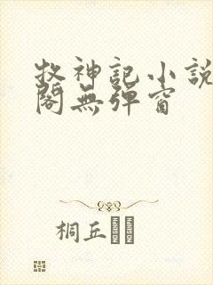 牧神记小说笔趣阁无弹窗封面