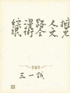 综漫路人拥有催眠术全文免费阅读无封面