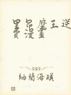 里昂魔王逆谋免费漫画