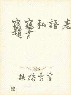 窃窃私语老周,赵青封面