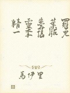 精灵梦叶罗丽第一季旧版免费观看