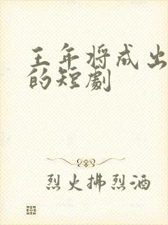 王年将成出演过的短剧