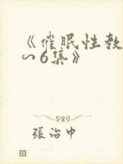 《催眠性教育1∽6集》