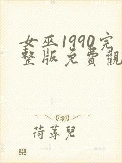 女巫1990完整版免费观看