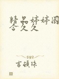 精品婷婷国产综合久久