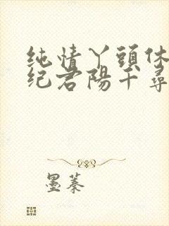 纯情丫头休想逃纪君阳千寻封面