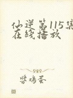 仙逆第115集在线播放封面