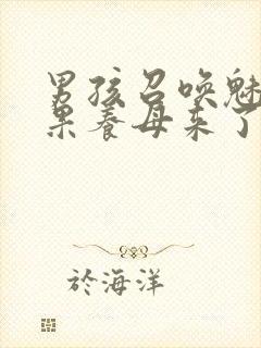 男孩召唤魅魔结果养母来了