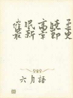 催眠高晓柔小说最新章节更新内容封面