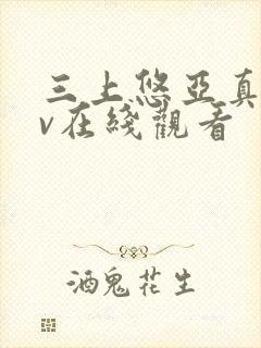 三上悠亚真人av在线观看封面