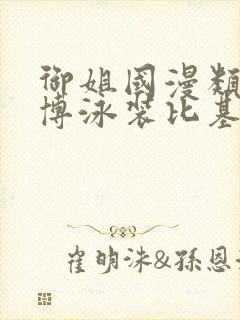 御姐国漫类型微博泳装比基尼